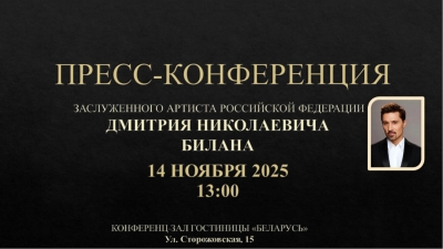 Пресс-конференция Димы Билана - Заслуженного артиста Российской Федерации