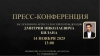 Пресс-конференция Димы Билана - Заслуженного артиста Российской Федерации